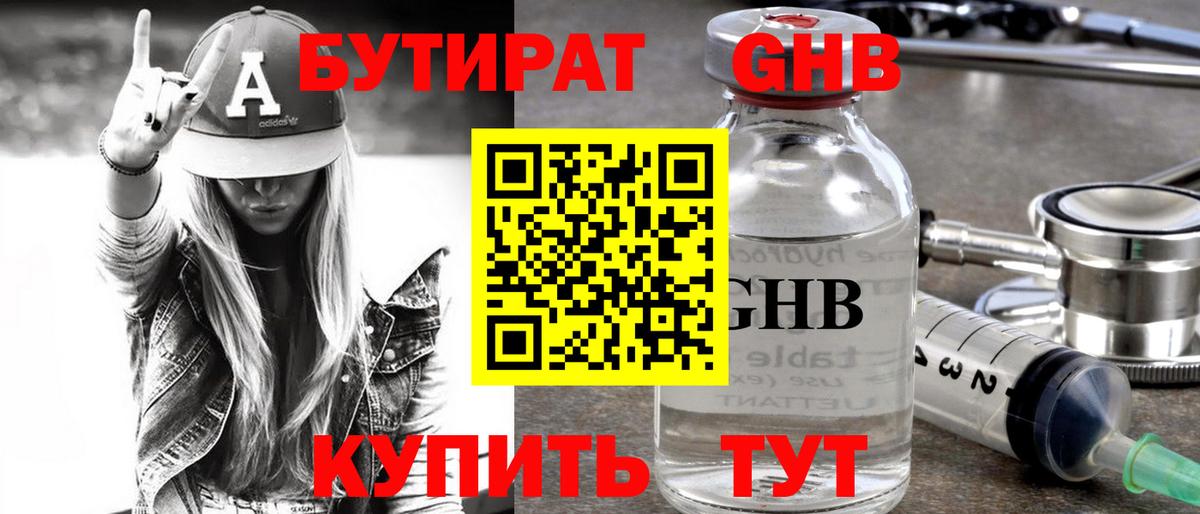 БУТИРАТ оксибутират Ялуторовск
